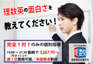 【未経験の方大歓迎！】理数個別指導学院 市が尾校