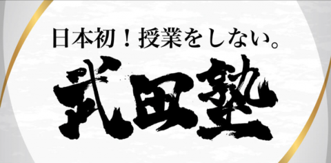 武田塾　厚木校