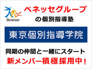 【東京個別指導学院・関西個別指導学院（ベネッセグループ）】 亀有教室