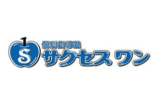 個別指導塾　サクセスワン　豊中教室