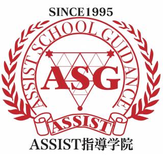 ASSIST指導学院