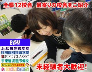 秋田英数学院／秋田個別指導学院／EISU CLASSIC