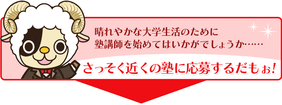 さっそく、近くの塾に応募するんだもぉ