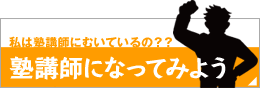 塾講師になってみよう