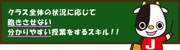 飽きさせない分かりやすい授業をするスキル