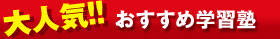 大人気!!おすすめ学習塾