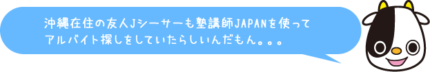 Jこうしくん：Jシーサーも塾講師JAPANを使ってたもん。