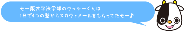 Jこうしくん：ウッシーくんは1日で4つのスカウトメールもらってたモー♪