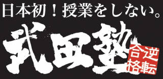 武田塾　王寺校