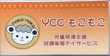 YCCもこもこ　守口教室