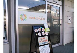 学習塾 Dream　　