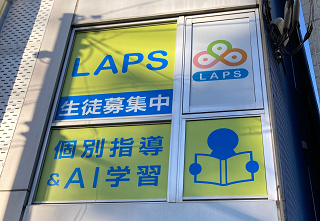 個別指導LAPS 西九条教室