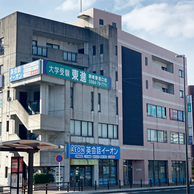 総合学習塾　開明　東進衛星予備校・岡崎駅西口校