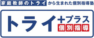 個別指導塾トライプラス　金町校