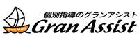 個別指導のグランアシスト