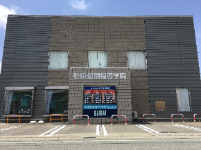 秋田個別指導学院　手形校