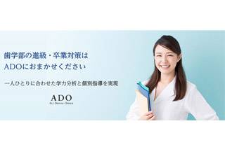 歯学部学生個別指導塾ADO　　