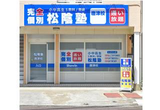 松陰塾　唐津校