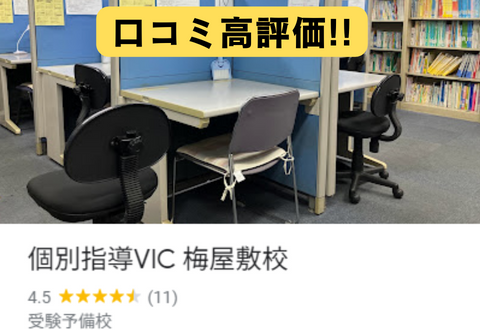 個別指導VIC 梅屋敷校