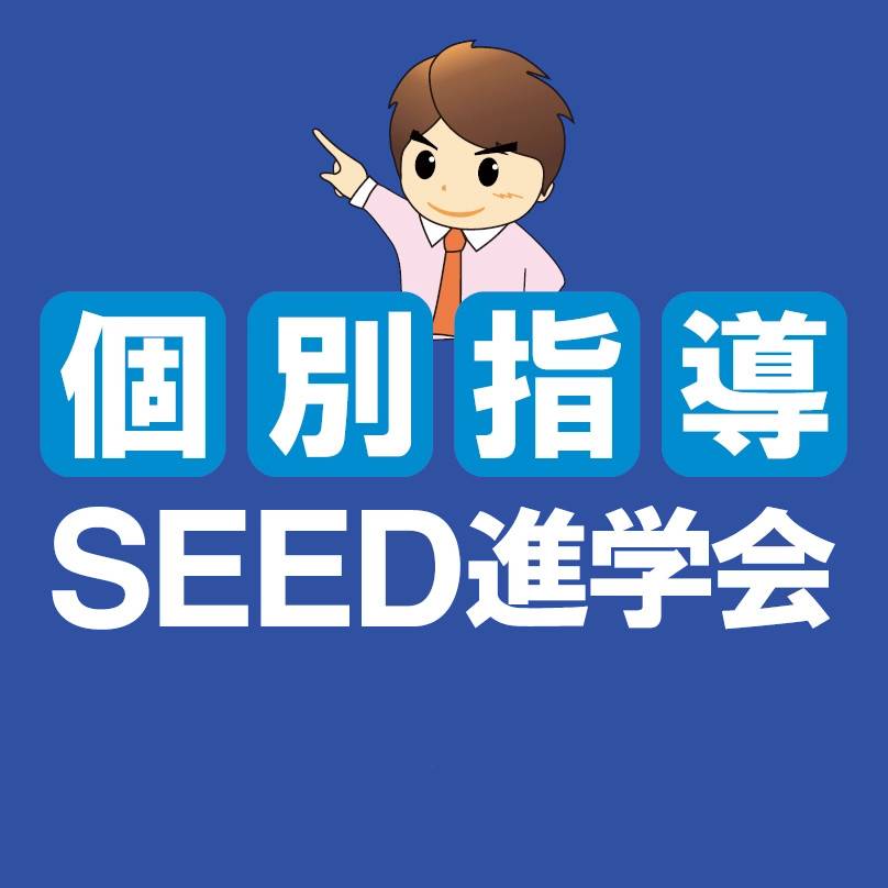 SEED進学会