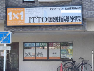 ITTO個別指導学院 名古屋桜台校