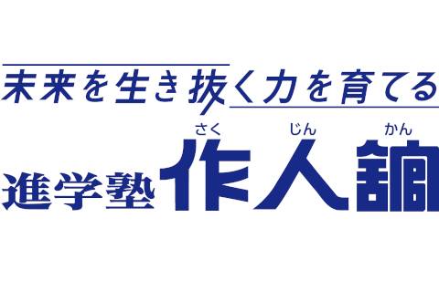 進学塾作人舘　盛岡教室