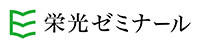 栄光ゼミナール