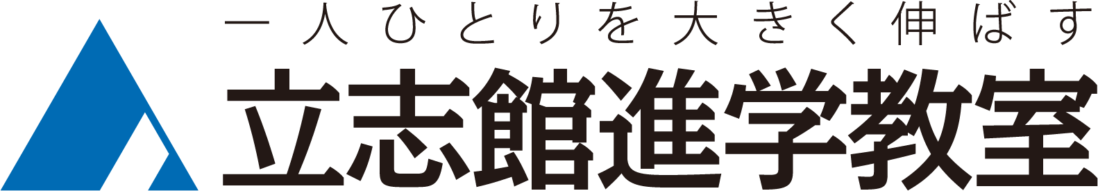 立志館進学教室