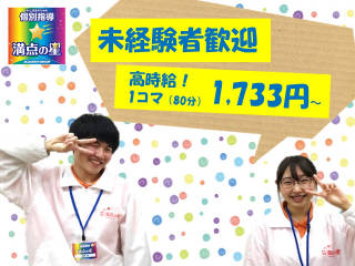 個別指導　満点の星 宇都宮御幸ヶ原教室