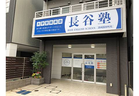 長谷塾 静岡銭座町校