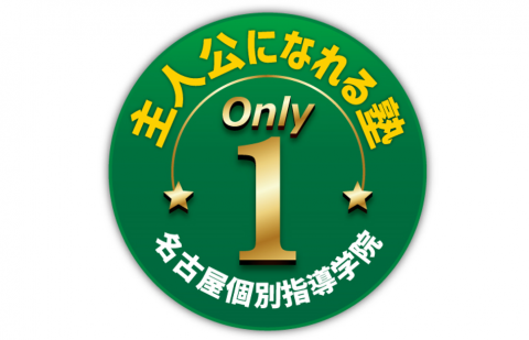 【学研グループ】名古屋個別指導学院