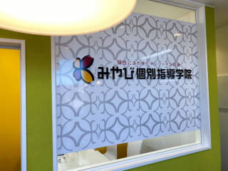 みやび個別指導学院 伊勢校