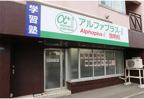 アルファプラスアカデミー 琴似校