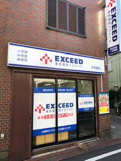 進学個別イクシード 平和島校