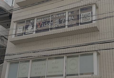 Vision進学塾 船橋・下総中山校
