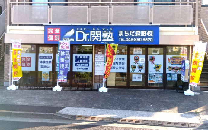 Dr.関塾 まちだ森野校