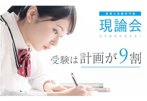 難関大受験専門塾 現論会 厚木校
