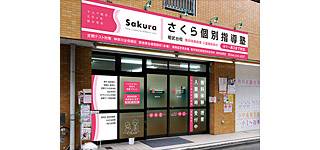 さくら個別指導塾 相武台校
