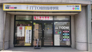 ITTO個別指導学院 福岡南大橋校