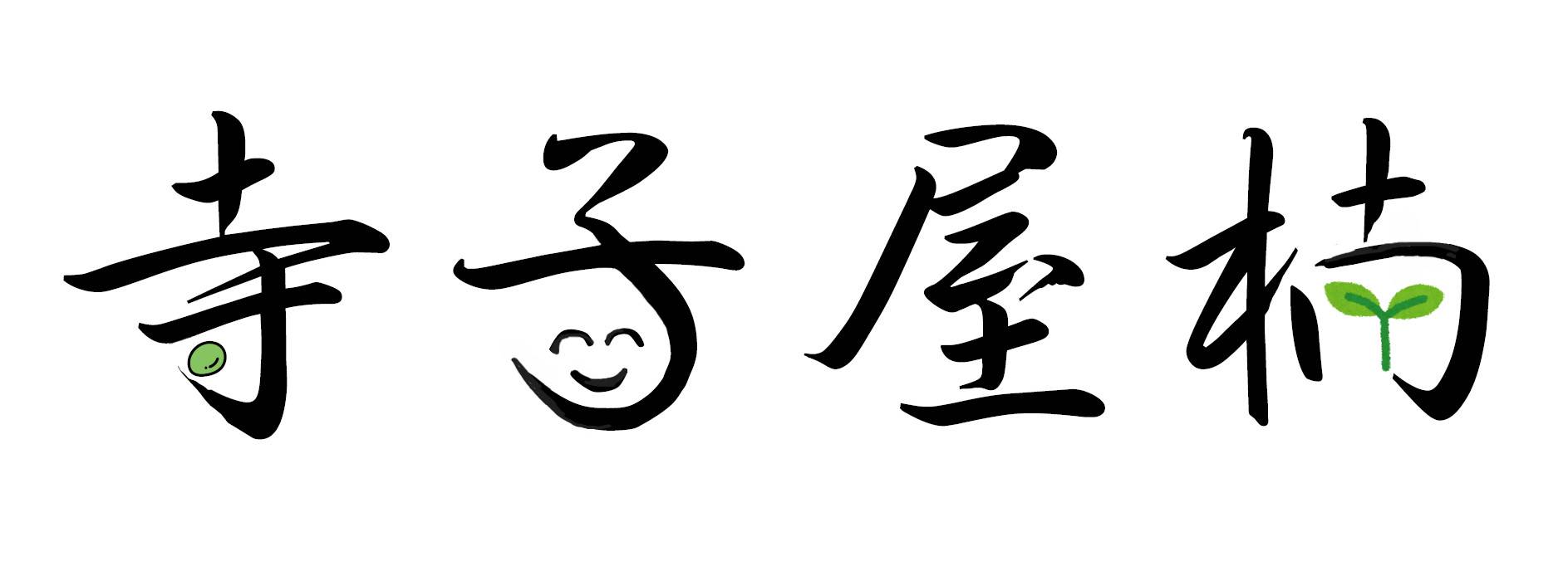 寺子屋楠