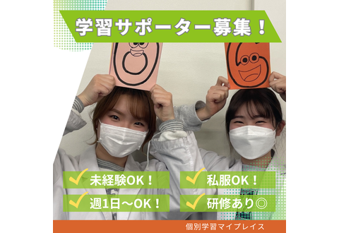 個別学習マイプレイス　福島校