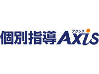 個別指導Axis