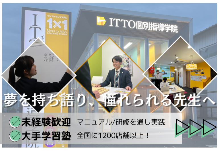 ITTO個別指導学院 富谷明石台校