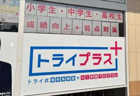 トライプラス 柳井校
