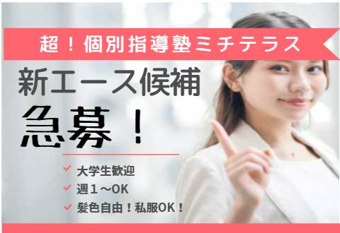 超!個別指導塾ミチテラス 南大井校