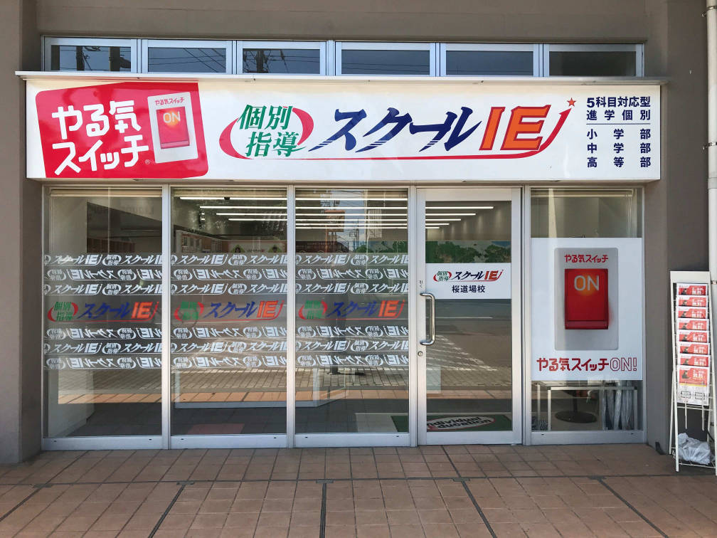 スクールIE 桜道場校