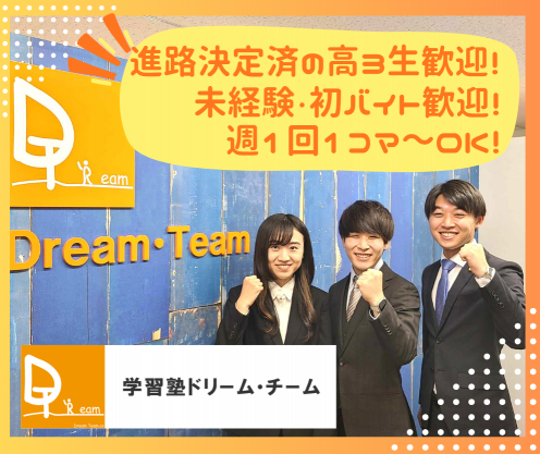 学習塾ドリーム・チーム　高槻第３ゼミナール