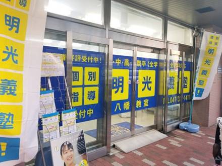 明光義塾 本八幡教室