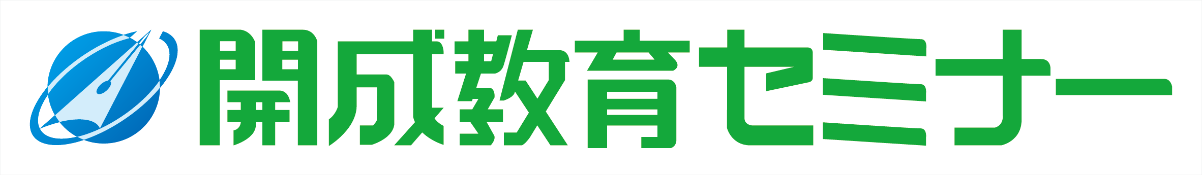 開成教育セミナー