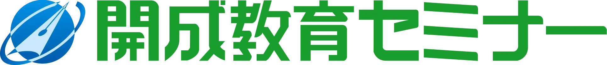 開成教育セミナー